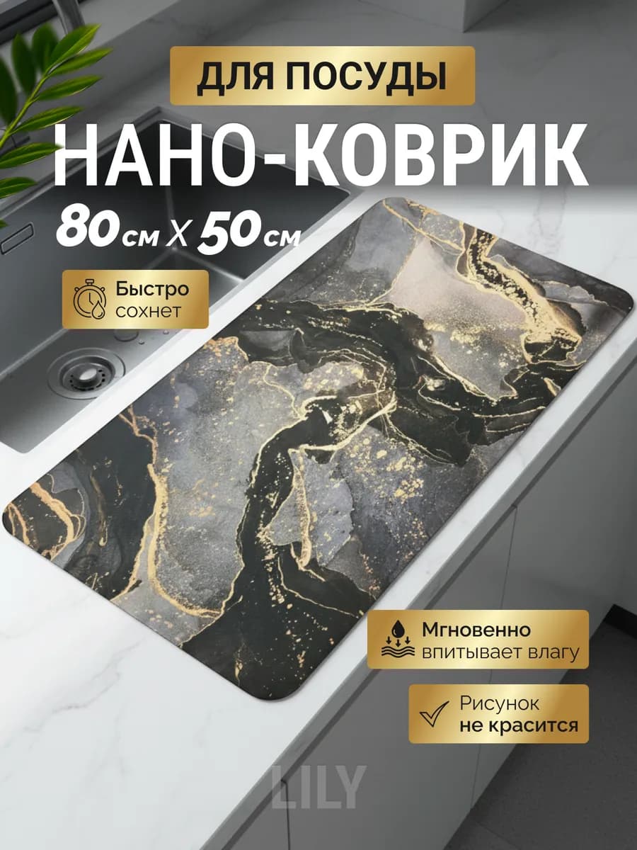 Коврик для сушки посуды 50 80