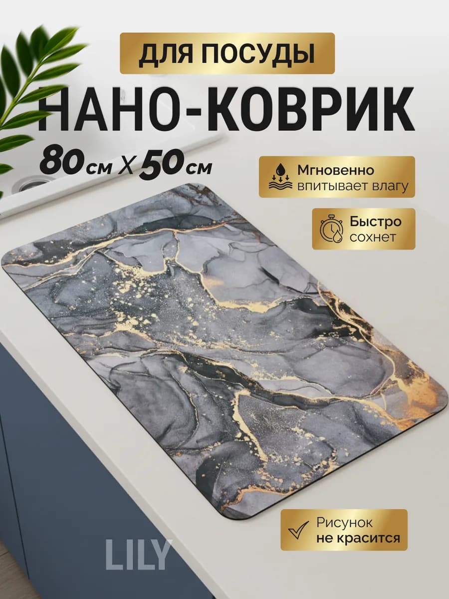 Коврик для сушки посуды 50 80