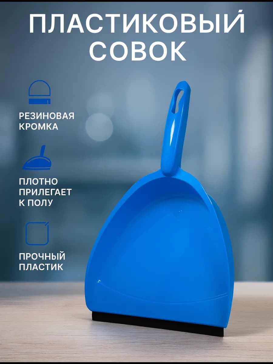 Совок для мусора пластиковый