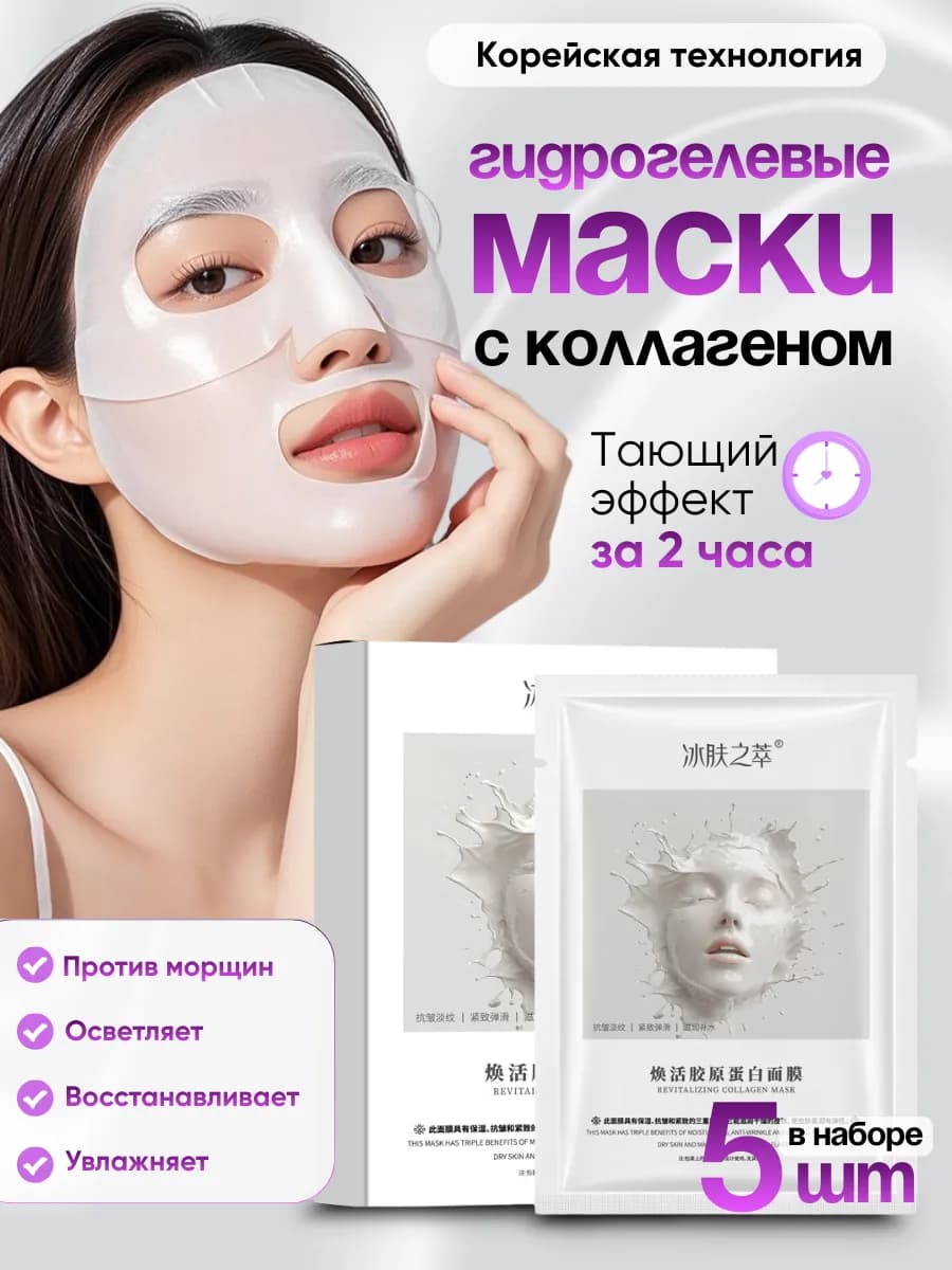 Маска для лица гидрогелевая набор