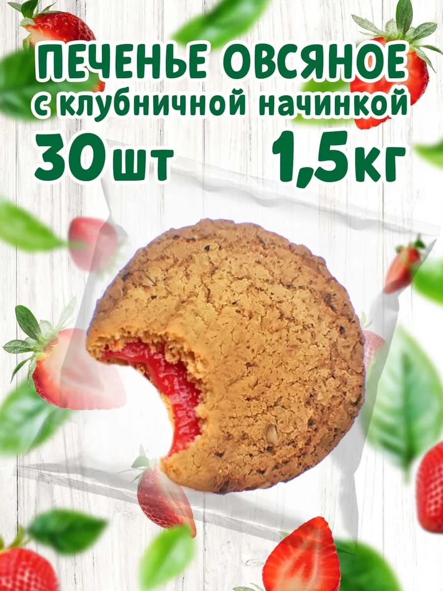 Печенье овсяное с клубничной начинкой 30шт
