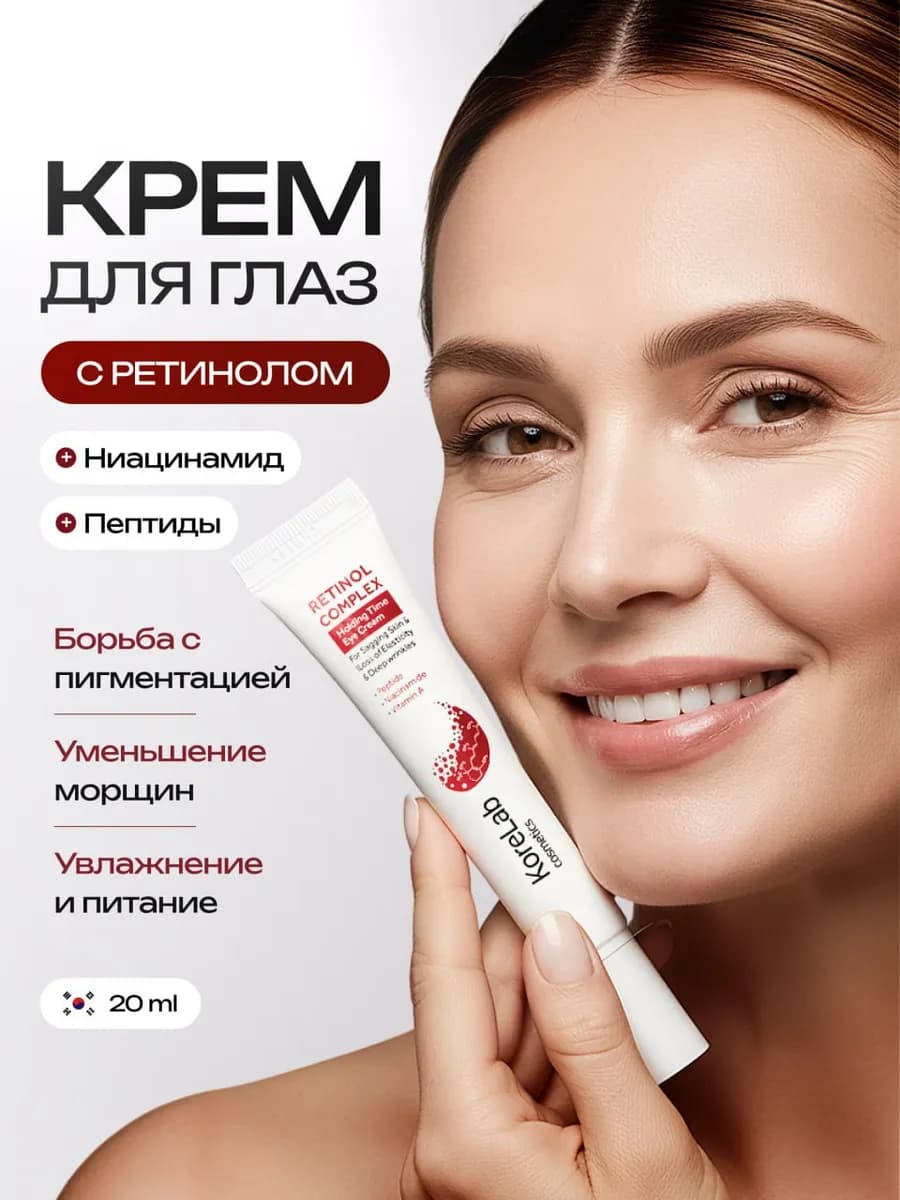 Корейский крем для кожи вокруг глаз с ретинолом 20 мл