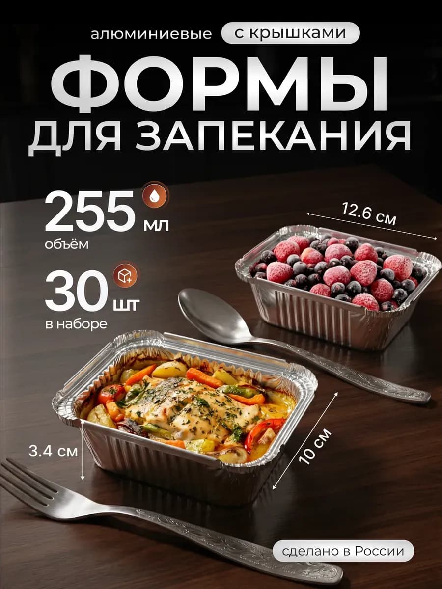 Формы из фольги для запекания с крышками