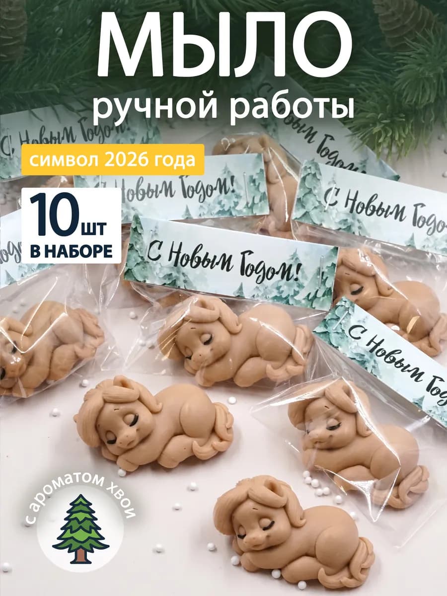 Мыло ручной работы - новогодняя лошадка 10 штук