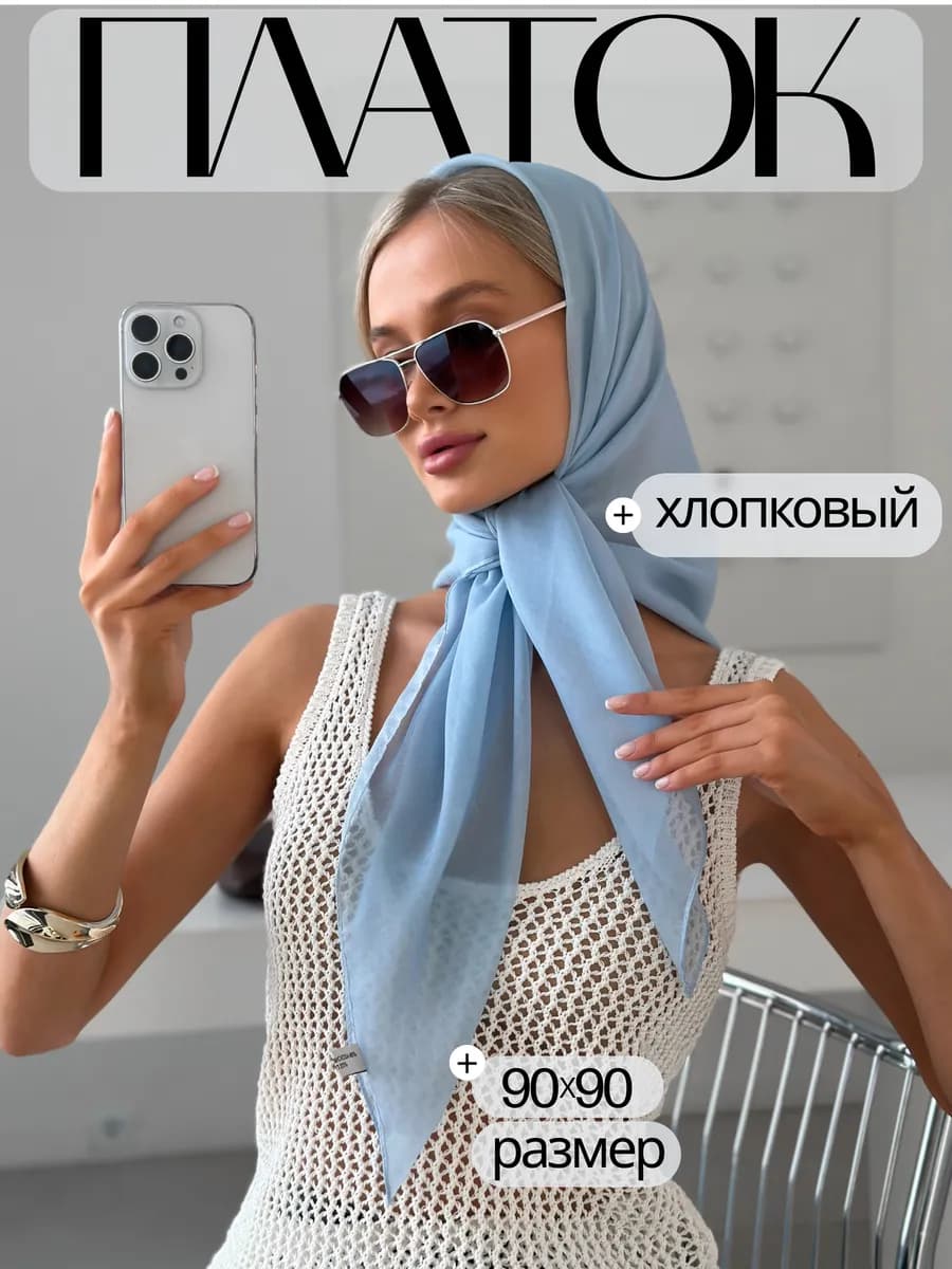 Платок хлопковый голубой на голову