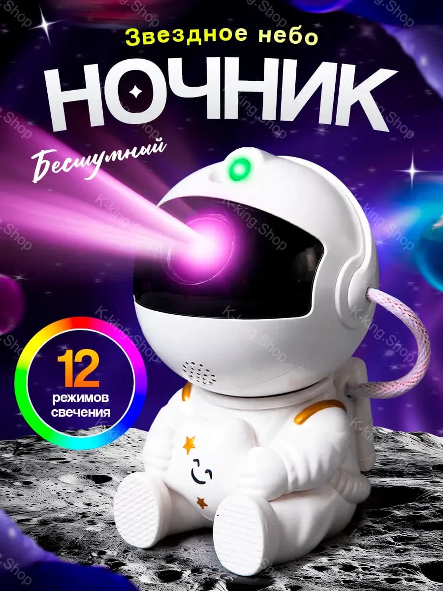 Ночник звездное небо проектор космонавт подарок детский