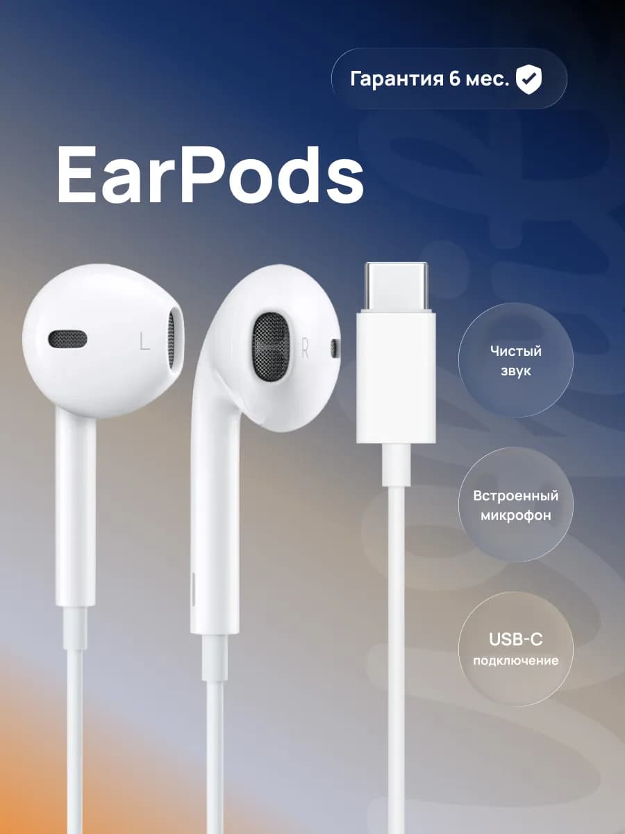 Гарнитура Earpods USB-C проводные оригинал