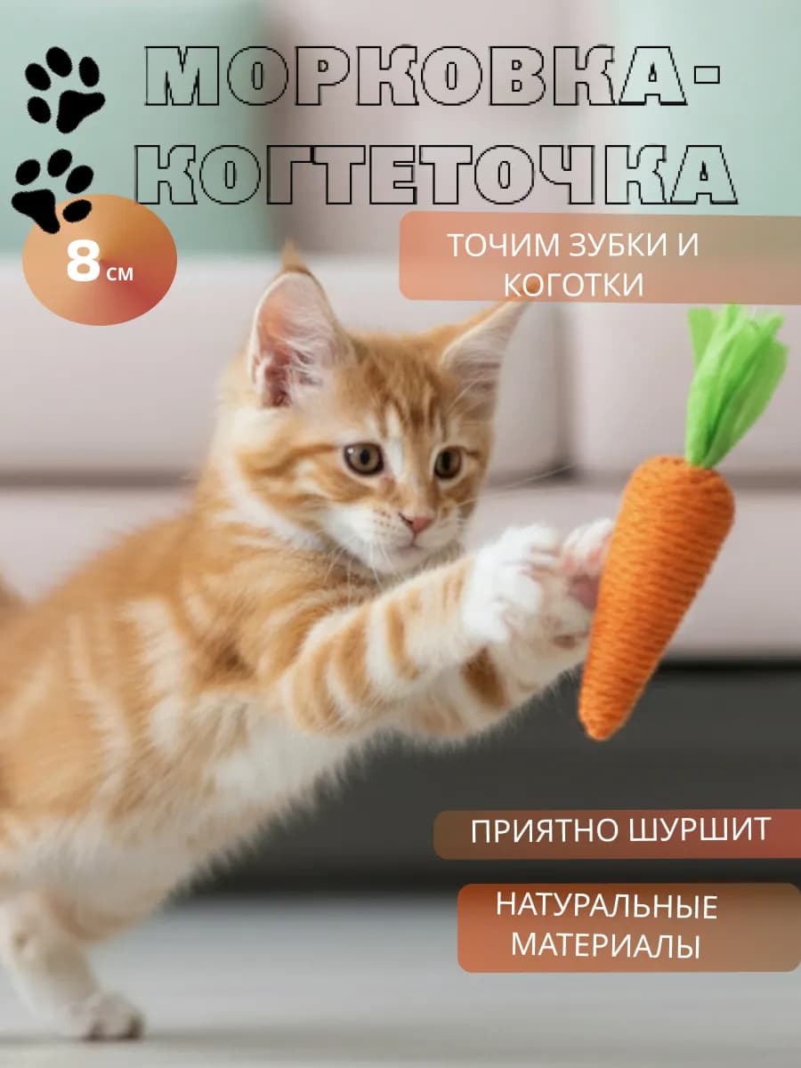 Игрушка дразнилка для кошек и котят морковка когтеточка