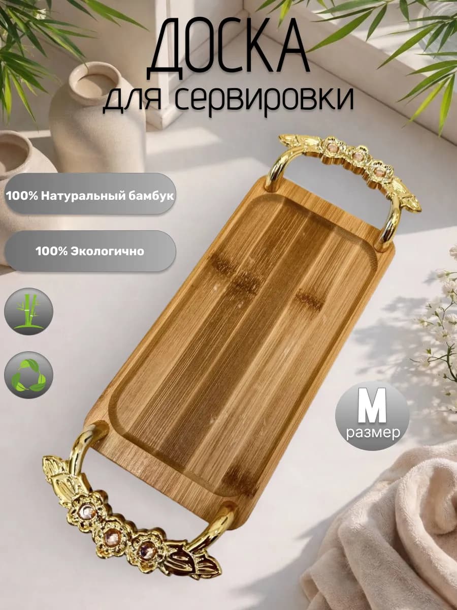 Поднос-доска для сервировки c ручками прямоугольный 15*28