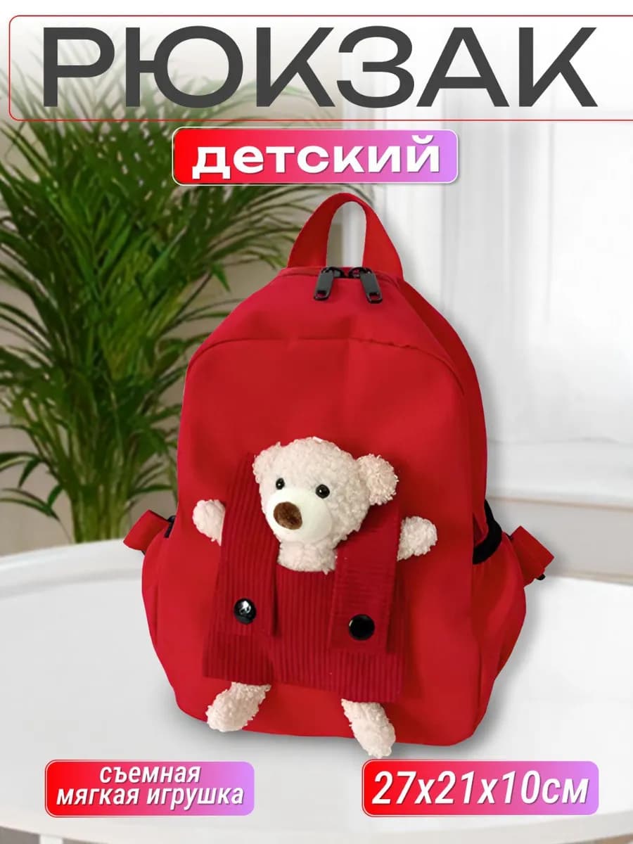 Детский рюкзак в садик