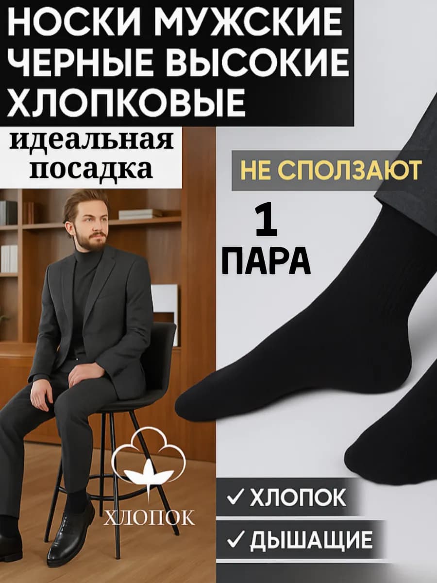 Носки набор черные высокие 1 пара