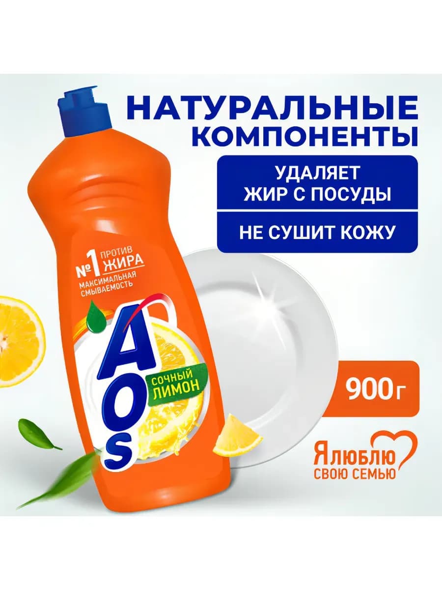 АОС Средство для мытья посуды "Лимон" 900 мл