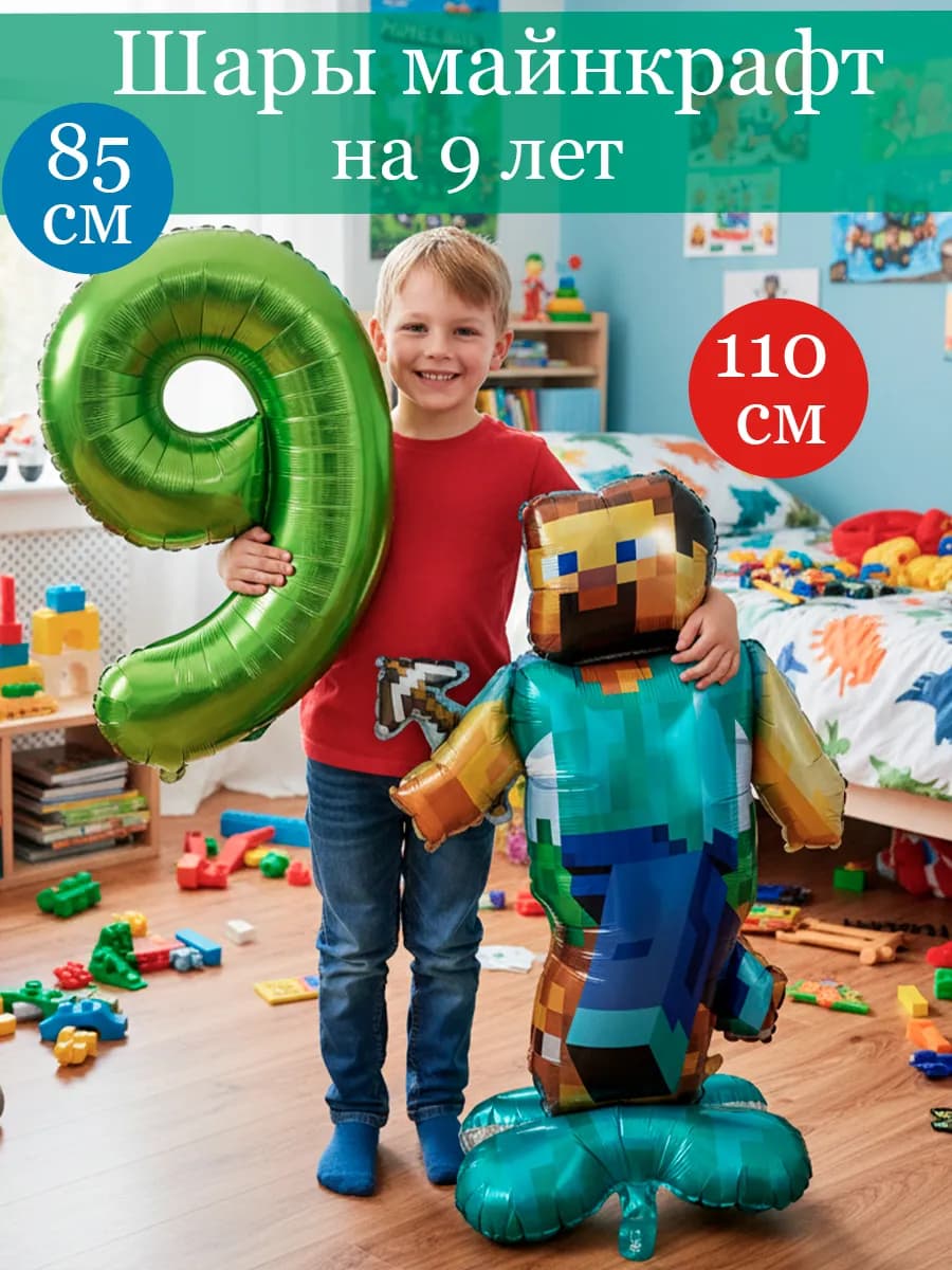 Воздушные шары майнкрафт на 9 лет для мальчика