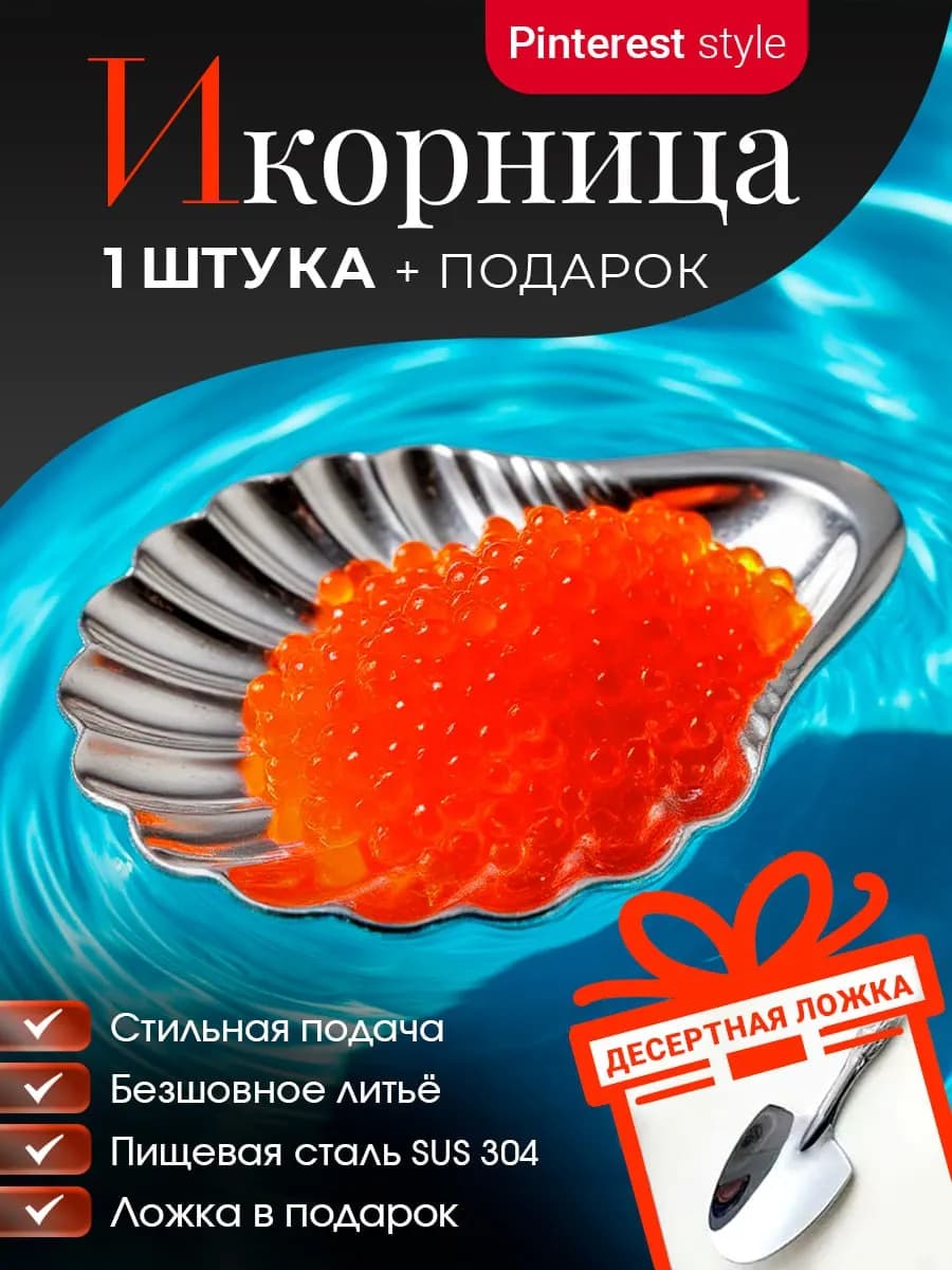 Икорница металлическая 1 шт