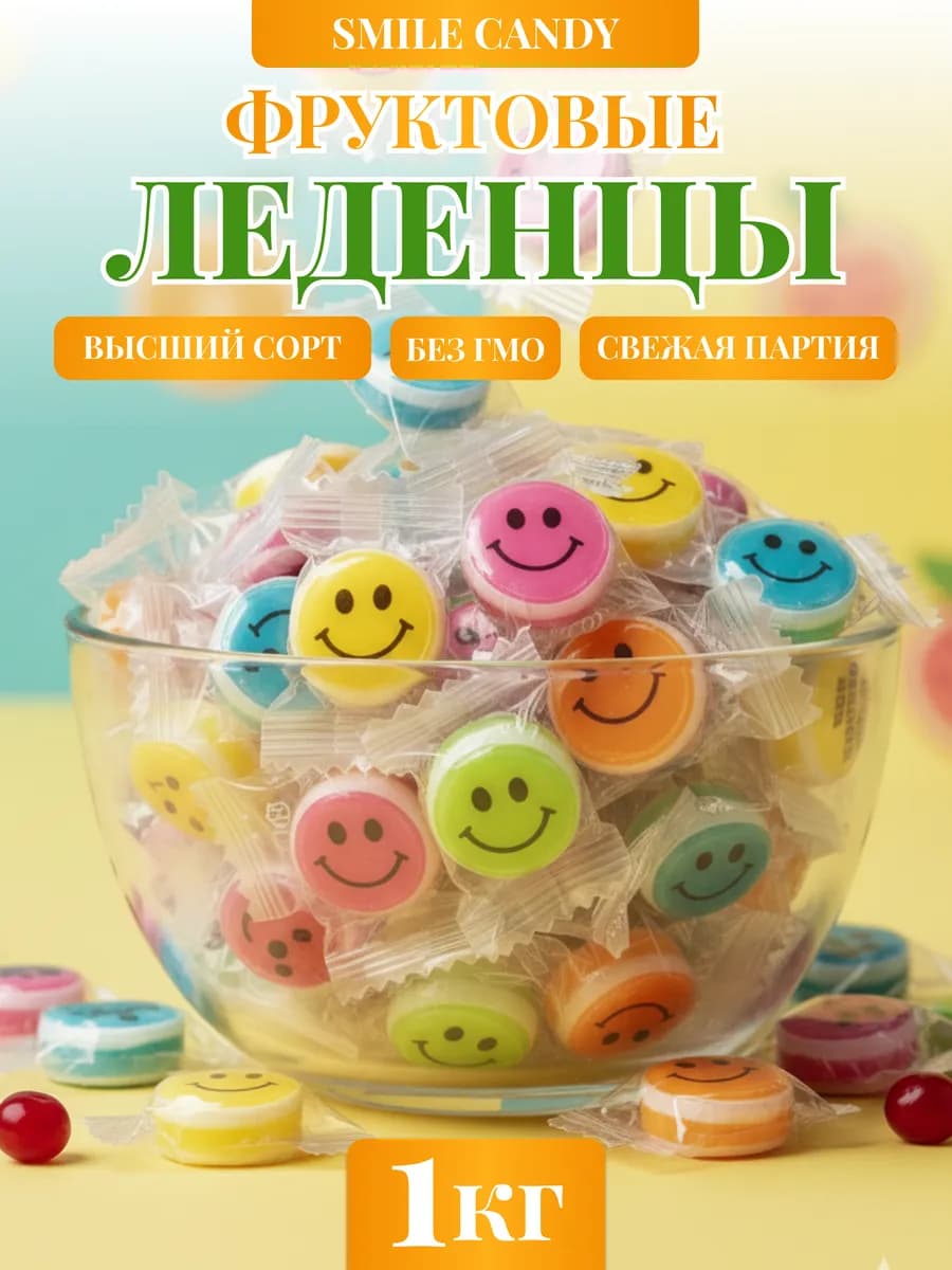 Конфеты Смайлики 1000гр с витамином C