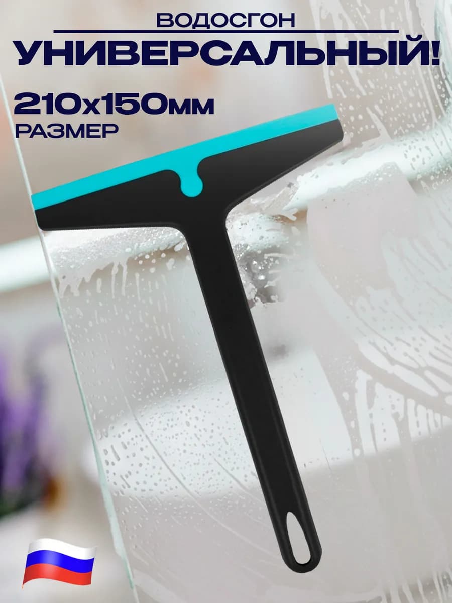 Водосгон автомобильный для стекол