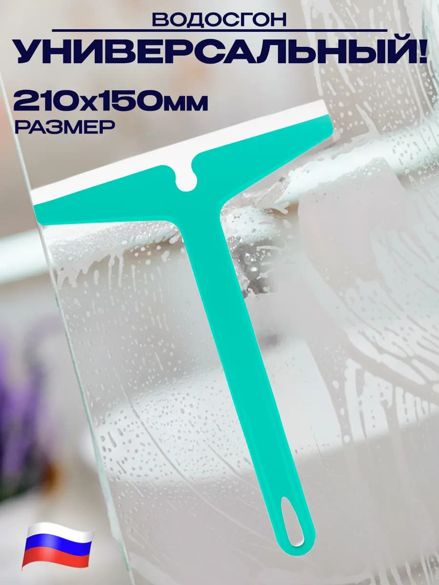 Водосгон для окон и зеркал