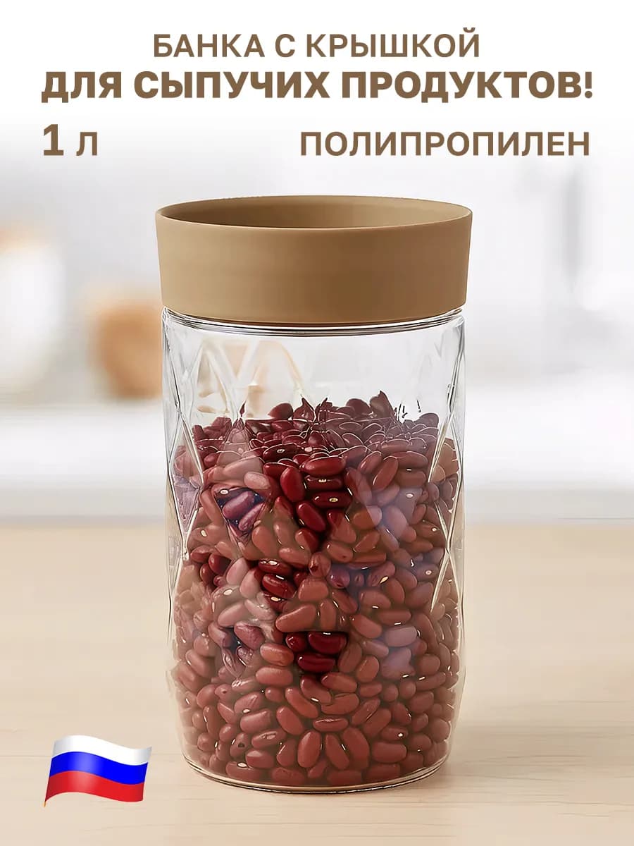 Контейнер для круп банки для сыпучих 1 л
