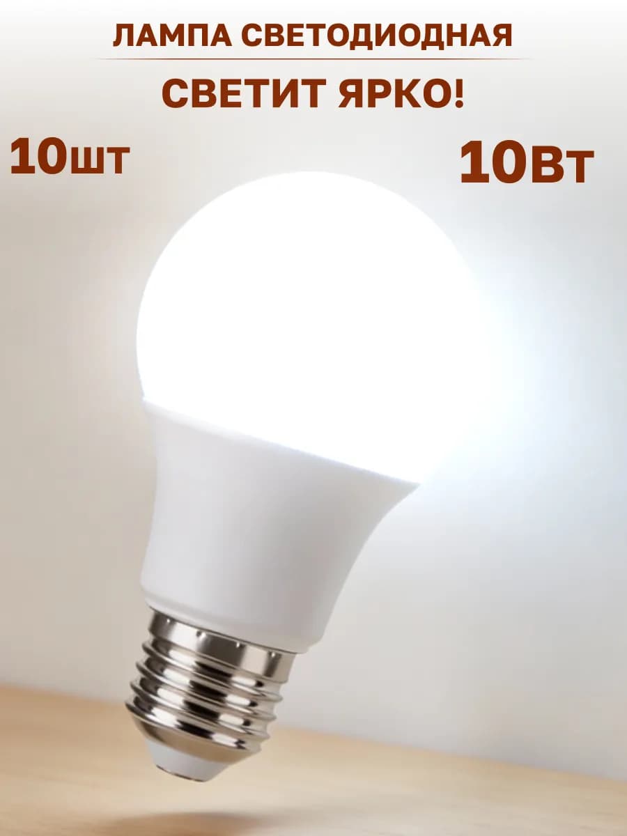 Лампа светодиодная 10Вт холодный свет 10шт