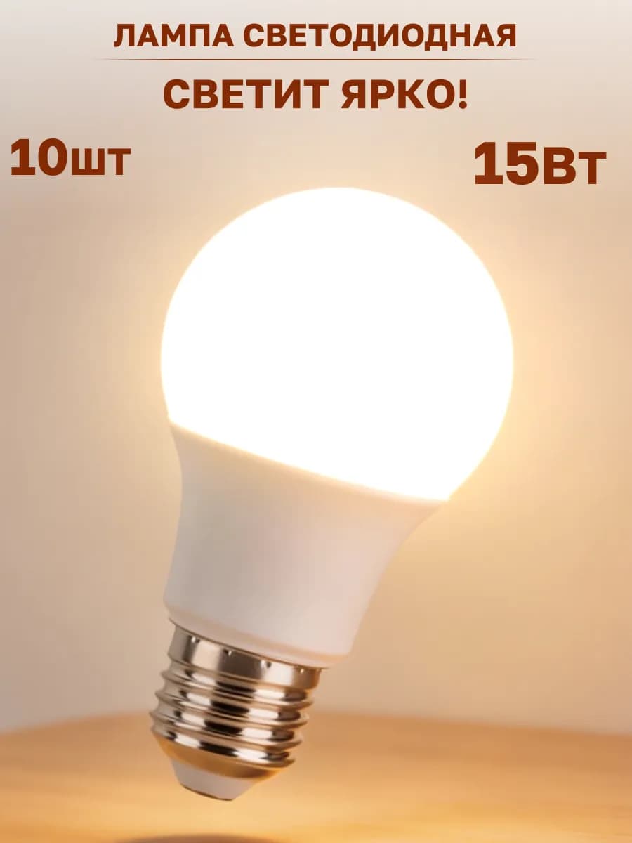 Лампа светодиодная 10 Вт теплый свет 10шт