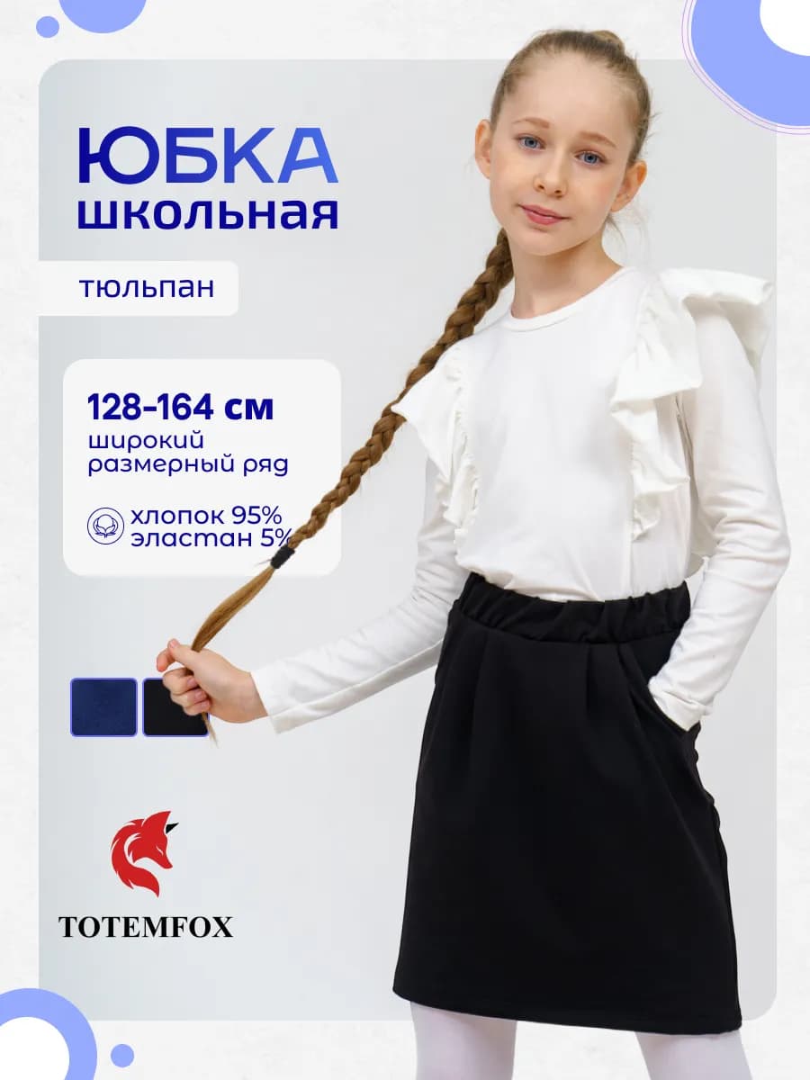 Юбка школьная