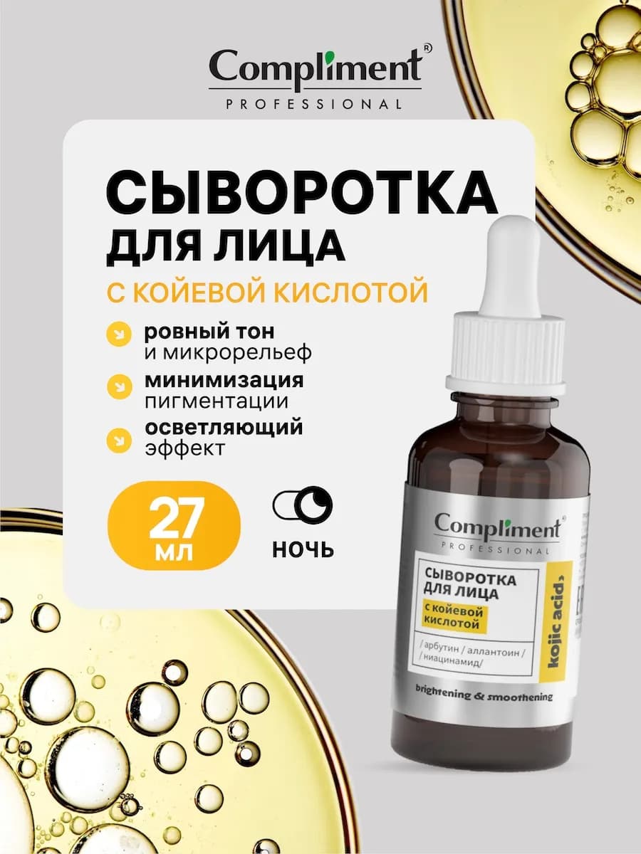 Сыворотка для лица с койевой кислотой, осветляющая 27мл
