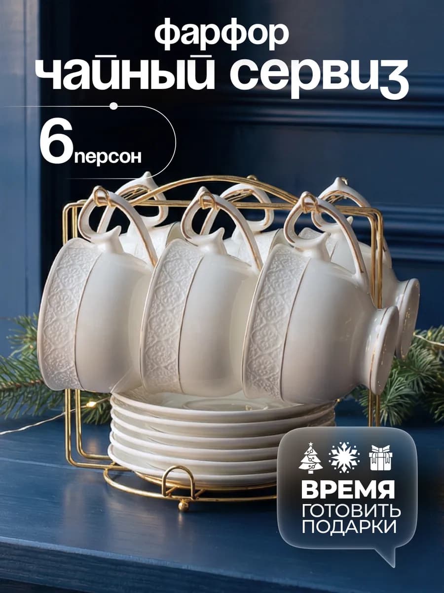 Чайный сервиз фарфор на 6 персон с подставкой