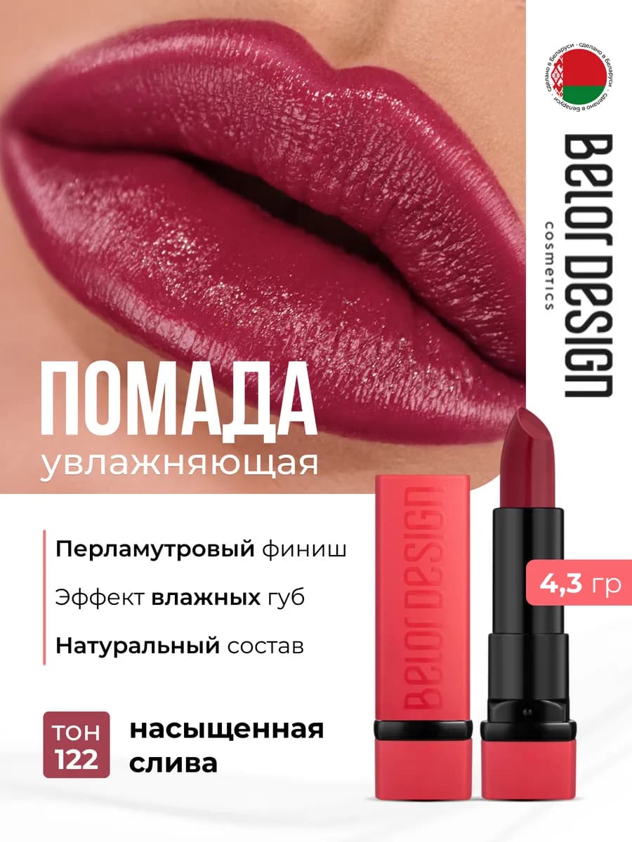 Помада для губ увлажняющая Party Насыщенная слива 122