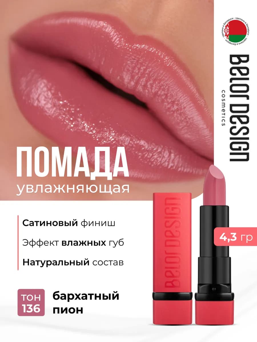 Помада для губ увлажняющая Party Бархатный пион 136