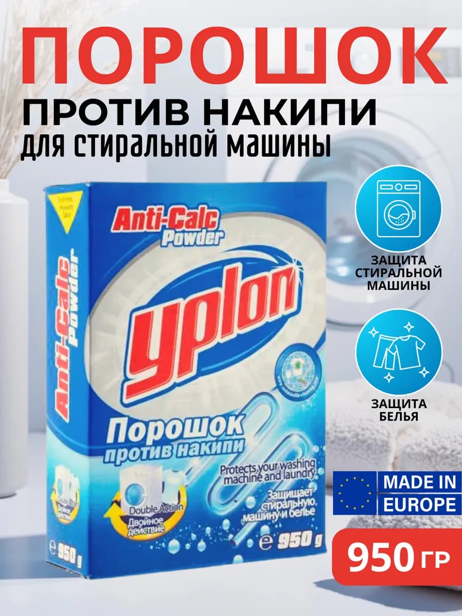 Очиститель для стиральных машин от накипи и бактерий 950 гр