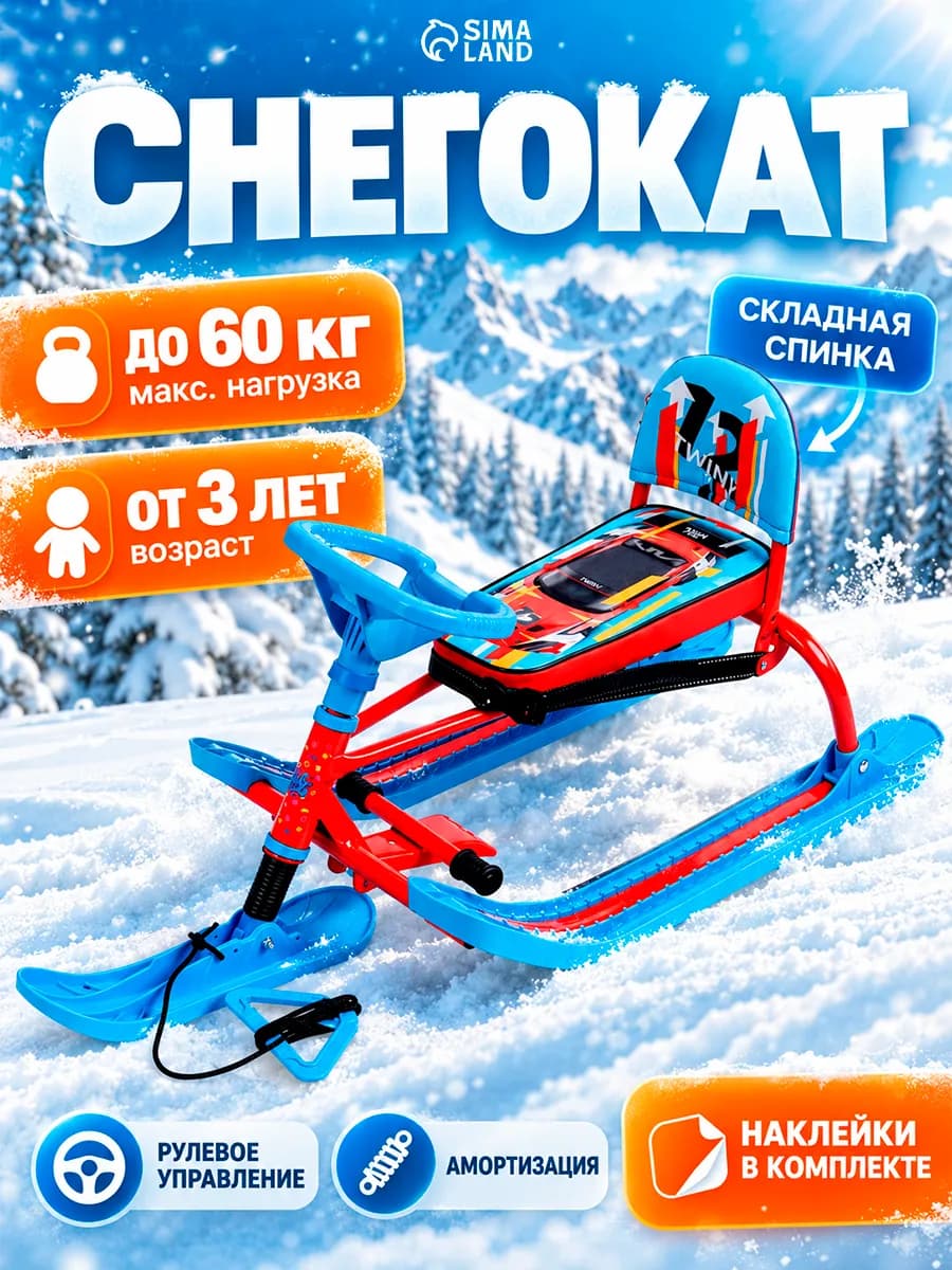 Снегокат детский со спинкой