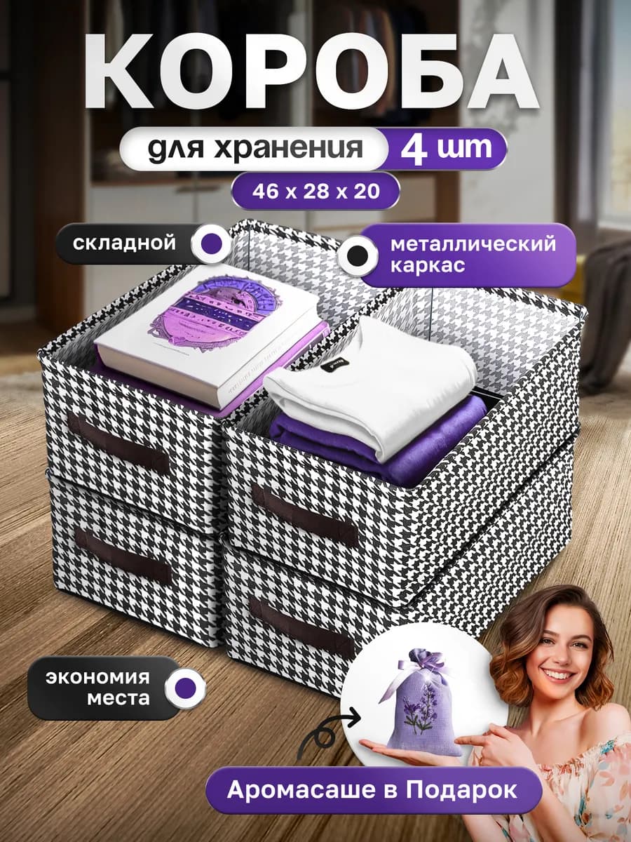 Коробки для хранения вещей 4 штуки