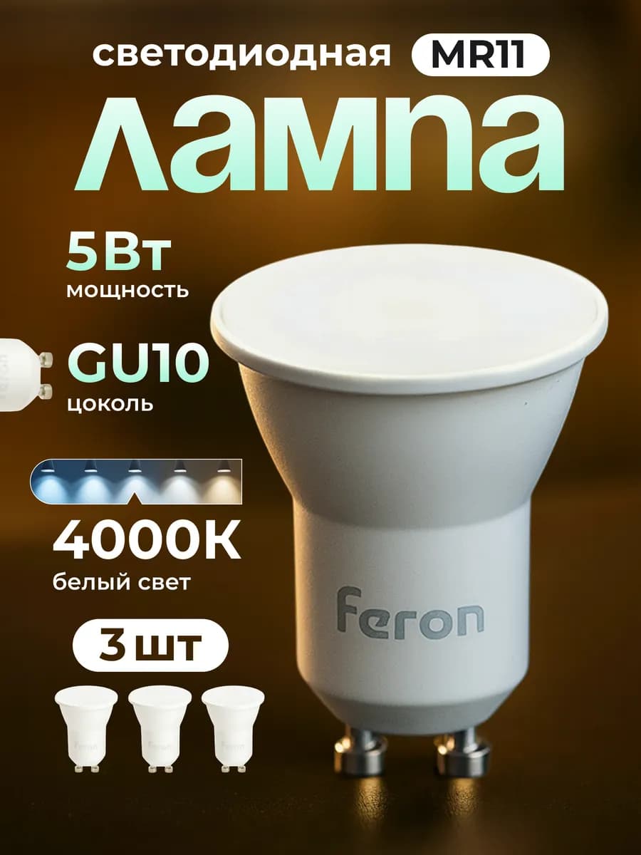 Лампа светодиодная GU10 5Вт MR11 4000К
