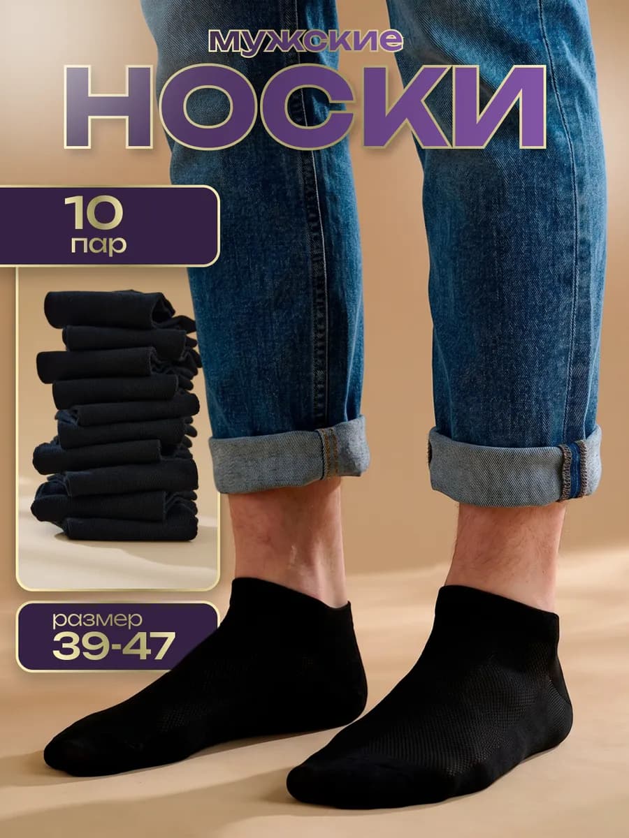 Носки короткие набор 10 пар