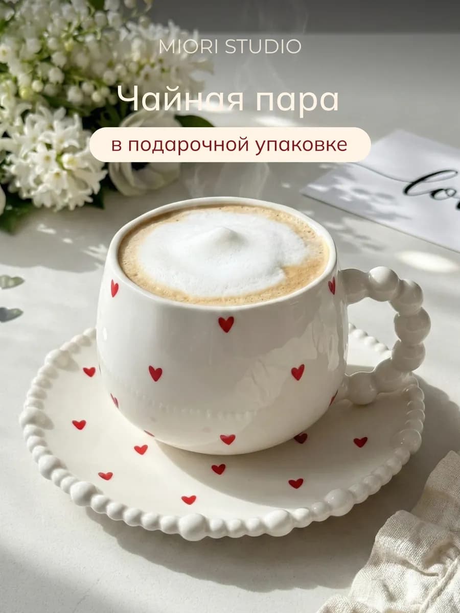 Кружка для чая и кофе с блюдцем чашка