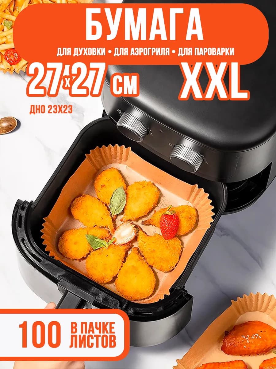 Большая бумажная форма для аэрогриля квадратная XXL, 100 шт