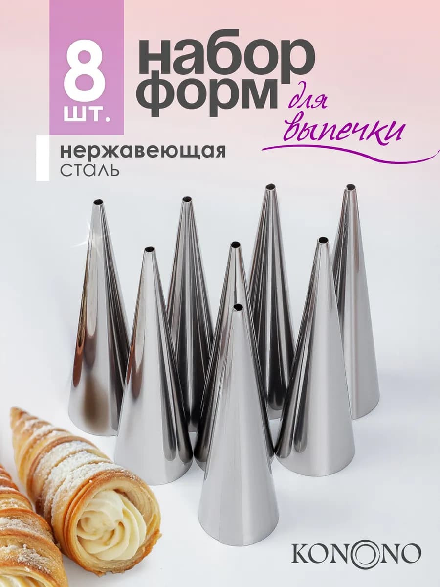 Кулинарные конусы для выпечки рожков и трубочек