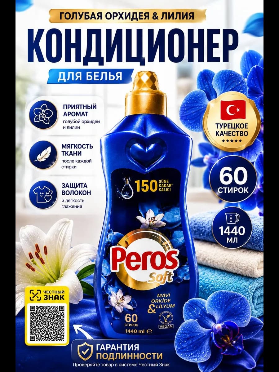 Кондиционер ополаскиватель для белья Парфюмированный