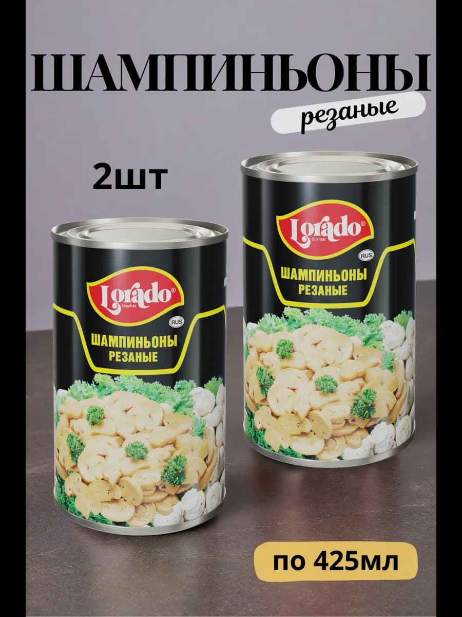 Шампиньоны резаные консервированные 2шт по 425мл