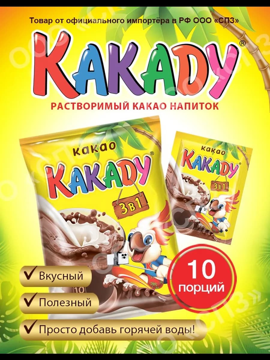 Растворимый какао напиток «КАКАДУ», 10 пак*20 гр