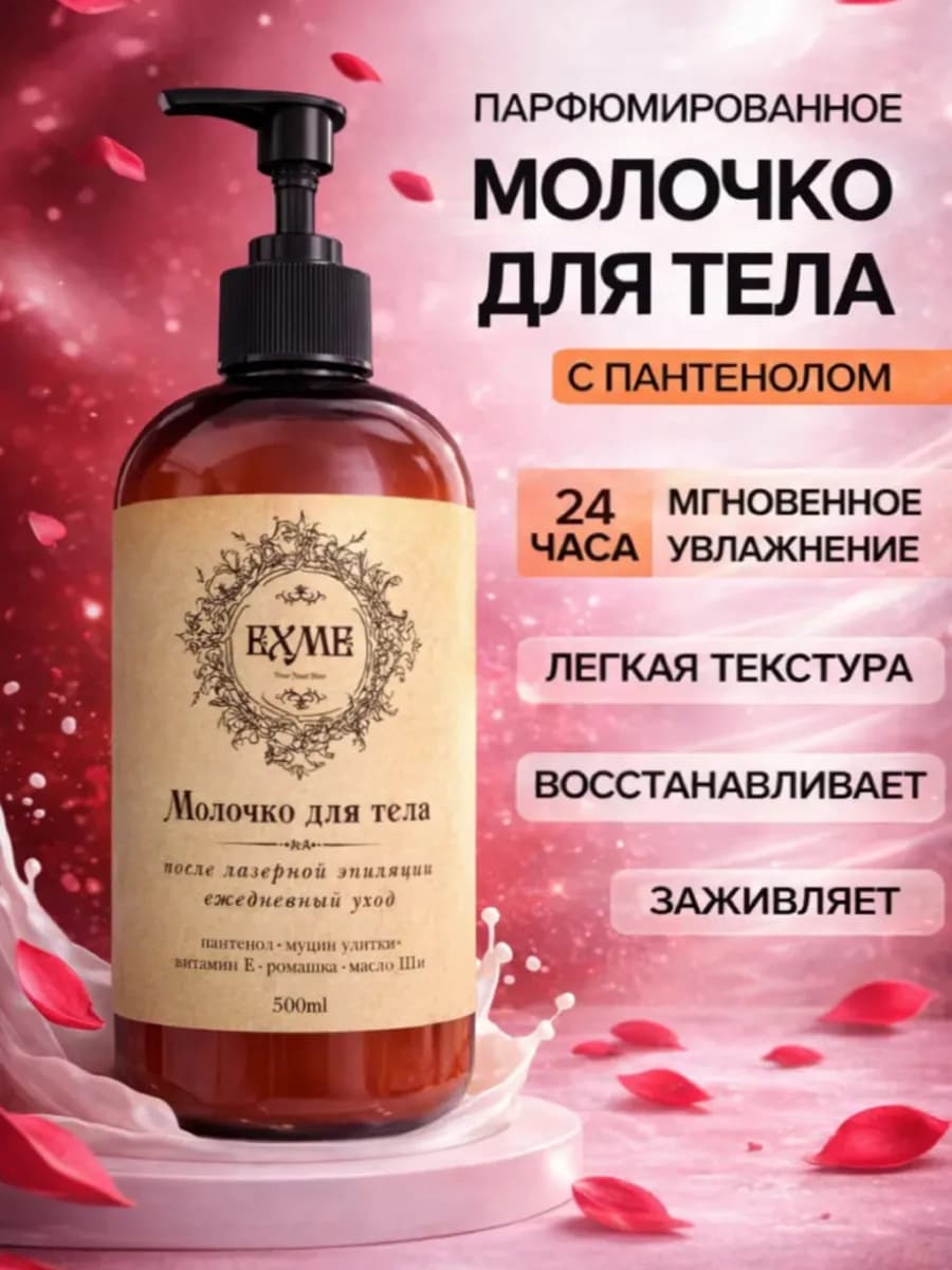 Молочко для тела увлажняющее парфюмированное 500 мл