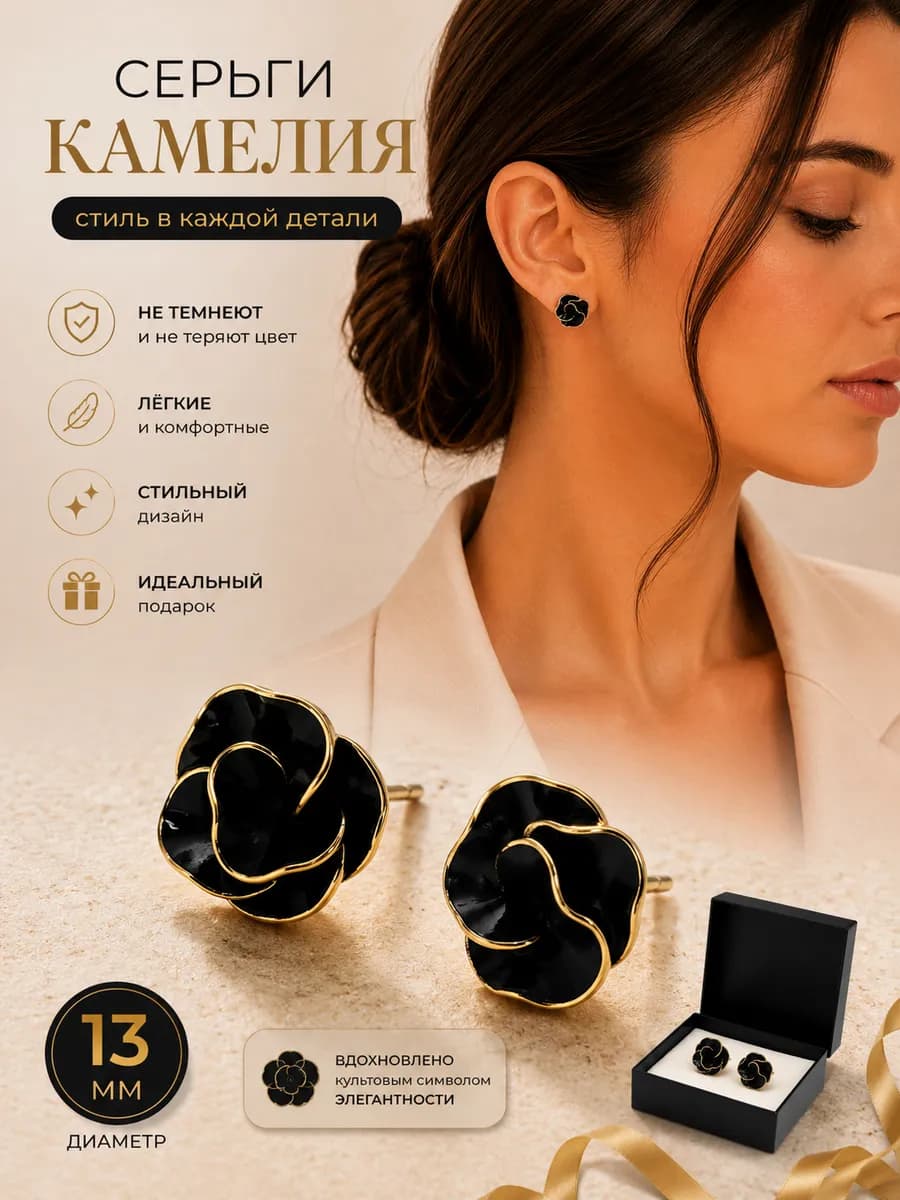 Серьги Камелия цветок черные гвоздики бижутерия