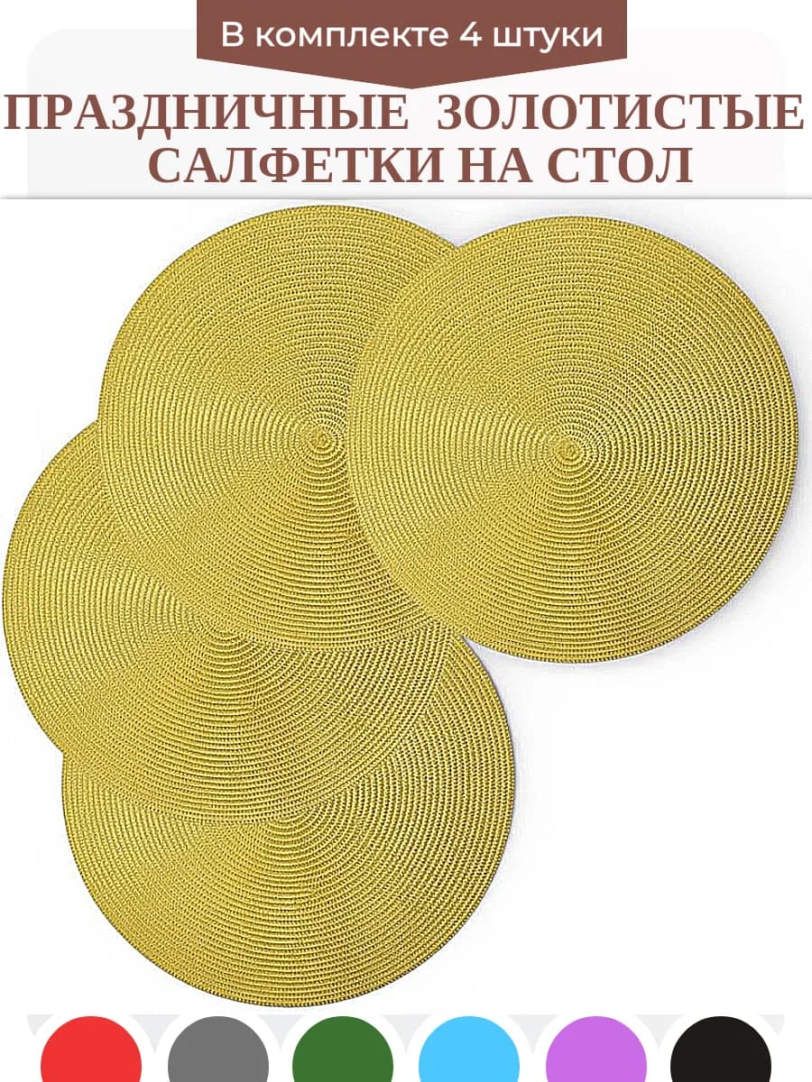 Салфетки на стол сервировочные праздничные плейсматы 4 шт