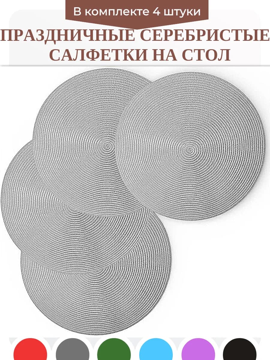 Салфетки на стол сервировочные праздничные плейсматы 4 шт