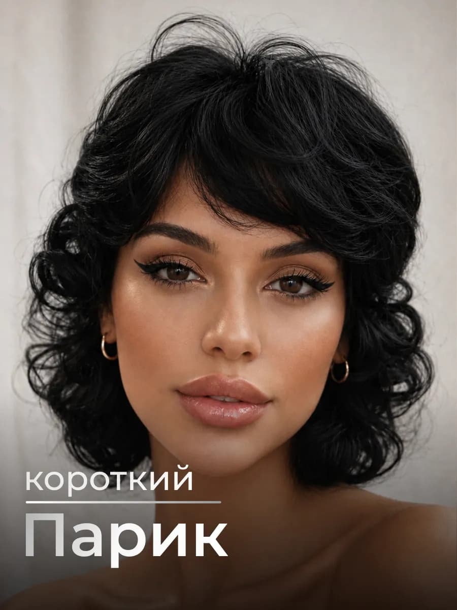 Парик короткий кудрявый с челкой