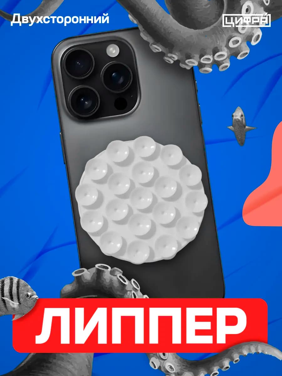 Двухсторонний липпер держатель для телефона. Круглый