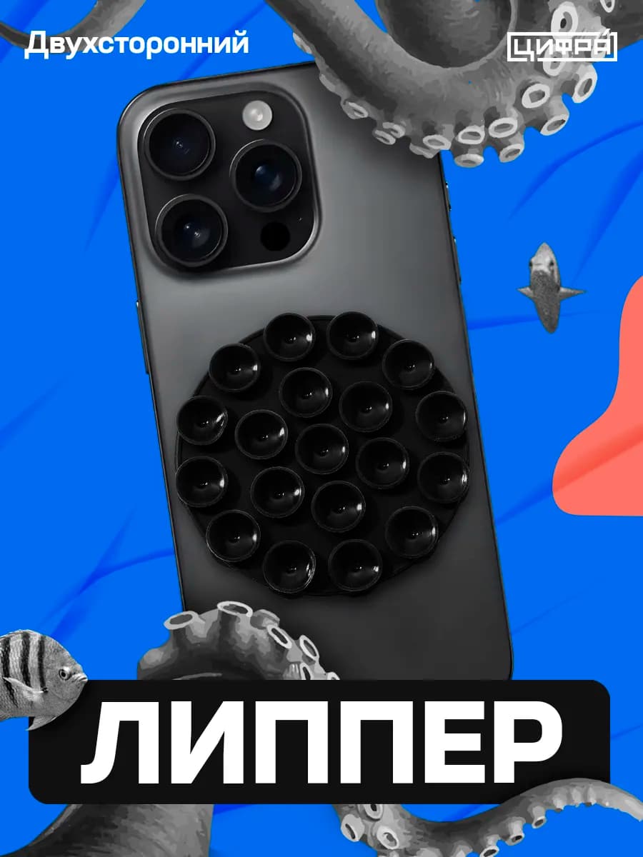 Липпер двухсторонний держатель для телефона. Круглый