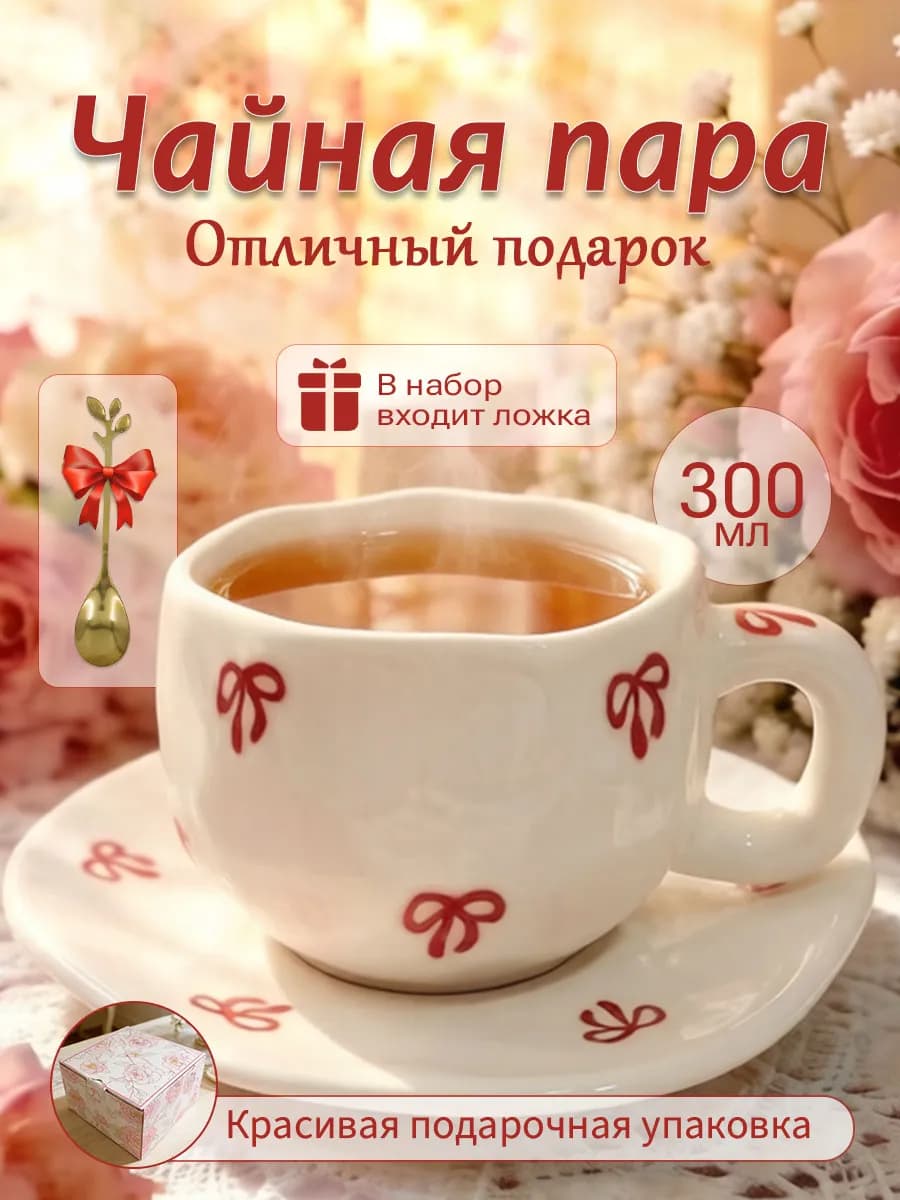 Чайная пара 300 мл чашка блюдце Подарочная керамика
