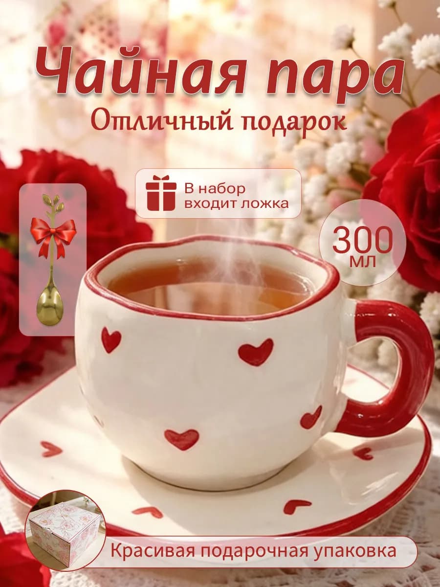 Чайная пара 300 мл чашка блюдце Подарочная керамика