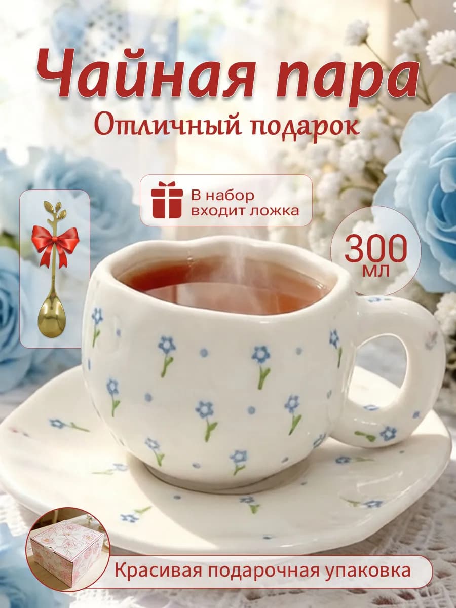 Чайная пара 300 мл чашка блюдце Подарочная керамика